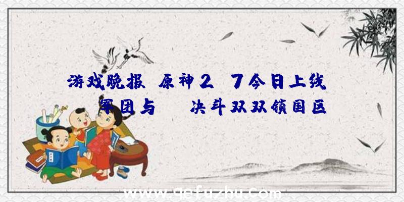 游戏晚报：原神2.7今日上线